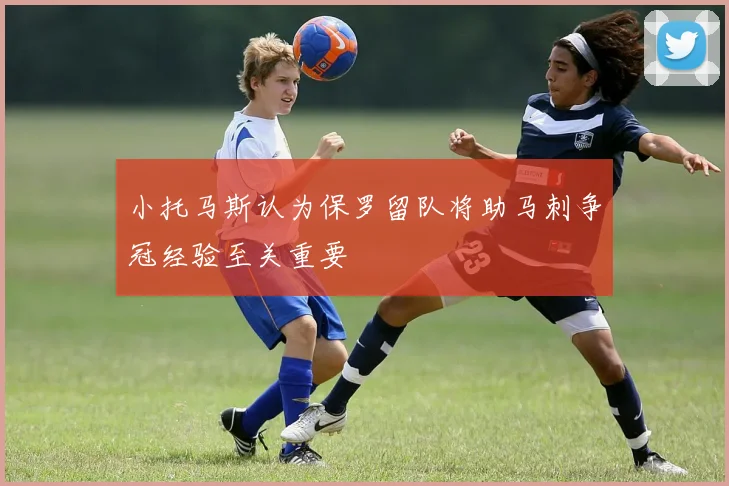 小托马斯认为保罗留队将助马刺争冠经验至关重要