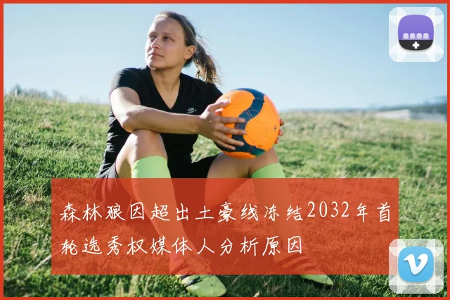森林狼因超出土豪线冻结2032年首轮选秀权媒体人分析原因
