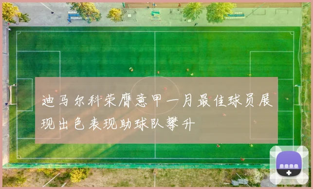 迪马尔科荣膺意甲一月最佳球员展现出色表现助球队攀升