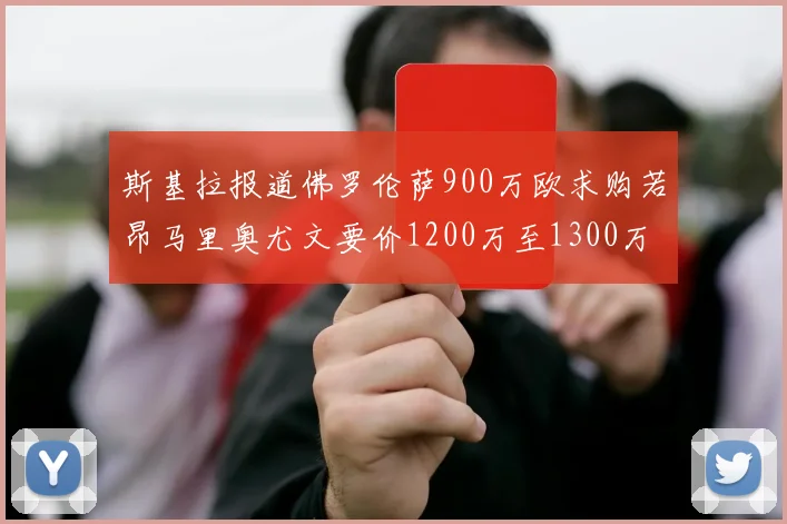 斯基拉报道佛罗伦萨900万欧求购若昂马里奥尤文要价1200万至1300万