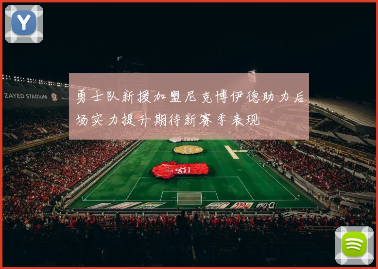 勇士队新援加盟尼克博伊德助力后场实力提升期待新赛季表现