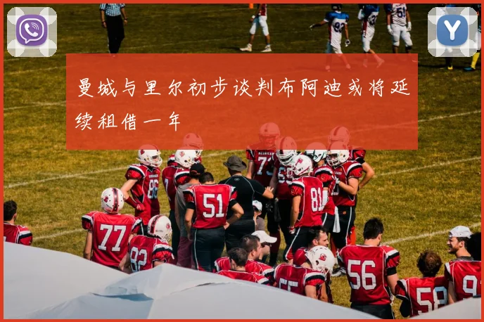 曼城与里尔初步谈判布阿迪或将延续租借一年