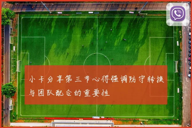 小卡分享第三节心得强调防守转换与团队配合的重要性