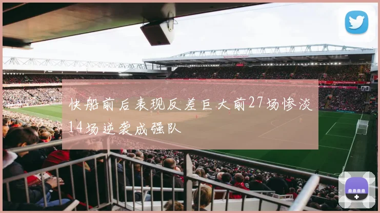 快船前后表现反差巨大前27场惨淡14场逆袭成强队