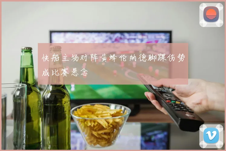 快船主场对阵黄蜂伦纳德脚踝伤势成比赛悬念