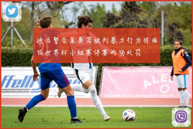 迪马警告莱奥若被判暴力行为将面临世界杯小组赛停赛两场处罚