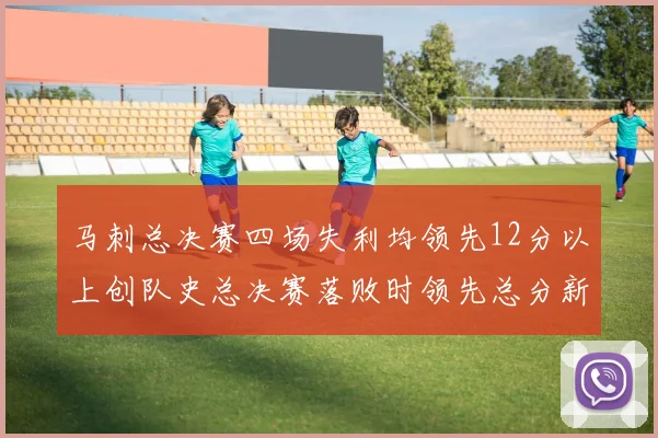 马刺总决赛四场失利均领先12分以上创队史总决赛落败时领先总分新纪录